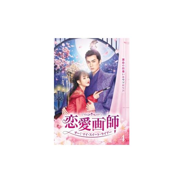 5000円以上送料無料の対象商品です。  爆買【バーゲン】(監督) コー・チェンミン (出演) シャー・ニンジュン、シー・ズー、ラン・ボー、カン・コーレン、ティエン・シューチェン (ジャンル) 洋画 海外ＴＶ 中国ドラマ ラブストーリ コメ...