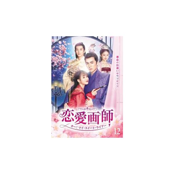 5000円以上送料無料の対象商品です。  爆買【バーゲン】(監督) コー・チェンミン (出演) シャー・ニンジュン、シー・ズー、ラン・ボー、カン・コーレン、ティエン・シューチェン (ジャンル) 洋画 海外ＴＶ 中国ドラマ ラブストーリ コメ...