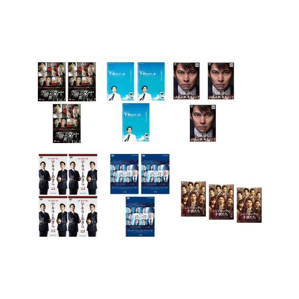 池井戸潤原作 連続ドラマW 全19枚 空飛ぶタイヤ 全3巻、下町ロケット 全3巻、株価暴落 全3巻、アキラとあきら 全4巻、鉄の骨 全3巻、シャイ