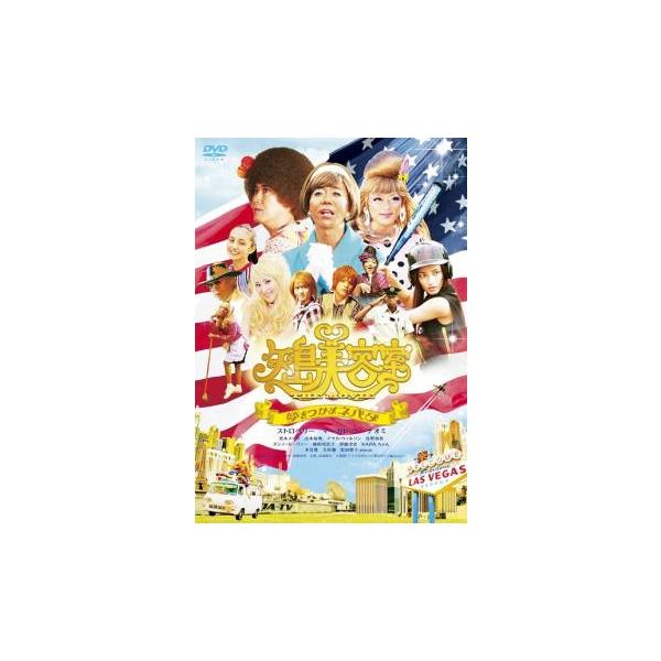 5000円以上送料無料の対象商品です。  爆買【バーゲン】(監督) 中島信也 (出演) 石橋貴明(ストロベリー)、木梨憲武(マーガレット)、ＤＪ ＯＺＭＡ(ナオミ)、黒木メイサ(ラズベリー)、山本裕典(マイケル)、アヤカ・ウィルソン(メアリ...