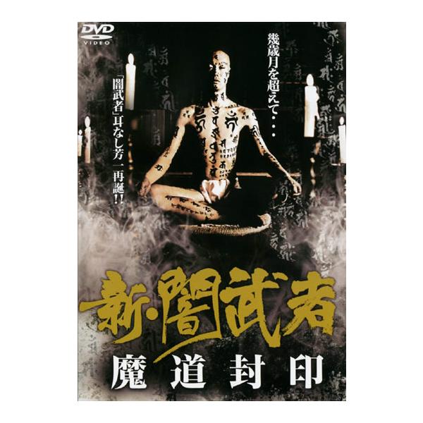 ケース無::新 闇武者 魔道封印 レンタル落ち 中古 DVD