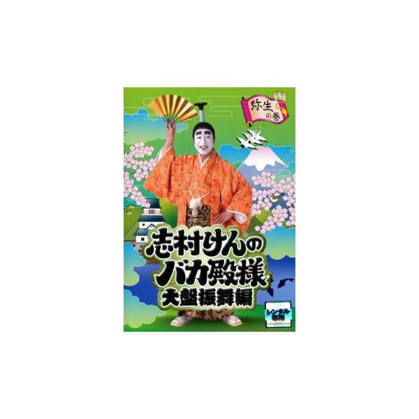 志村けんのバカ殿様 大盤振舞編 弥生の巻 レンタル落ち 中古 DVD