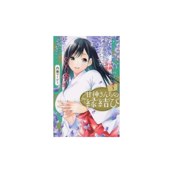 甘神さんちの縁結び 3 レンタル落ち 中古 コミック Comic