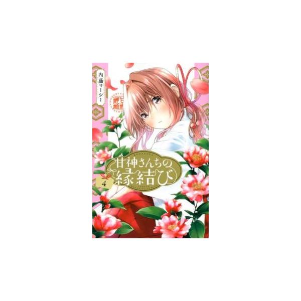 甘神さんちの縁結び 4 レンタル落ち 中古 コミック Comic