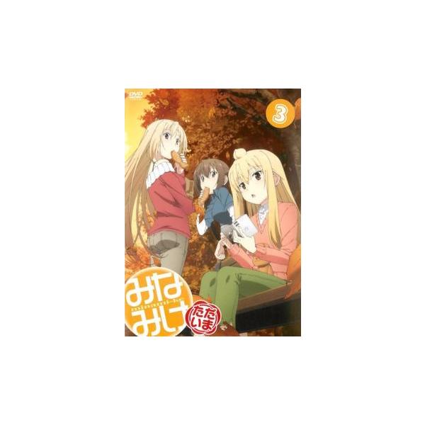 5000円以上送料無料の対象商品です。  爆買【バーゲン】(監督) 川口敬一郎 (出演) 佐藤利奈(南春香)、井上麻里奈(南夏奈)、茅原実里(南千秋)、水樹奈々(南冬馬)、森永理科(マコト)、柿原徹也(藤岡)、小野大輔(保坂)、喜多村英梨(...