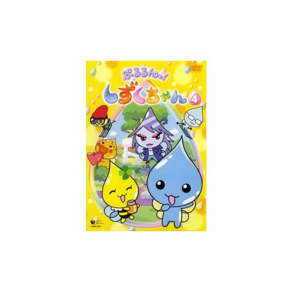 5000円以上送料無料の対象商品です。  爆買【バーゲン】(監督) 矢野篤 (出演) 伊東みやこ(しずくちゃん)、柚木涼香(うるおいちゃん)、矢部雅史(つむりん)、成田紗矢香(みるみるちゃん)、愛河里花子(はなぢくん)、川津泰彦(アセオくん...