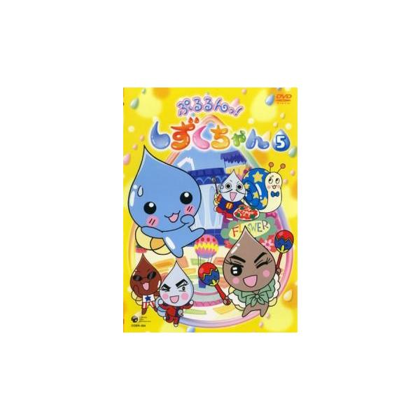 5000円以上送料無料の対象商品です。  爆買【バーゲン】(監督) 矢野篤 (出演) 伊東みやこ(しずくちゃん)、柚木涼香(うるおいちゃん)、矢部雅史(つむりん)、成田紗矢香(みるみるちゃん)、愛河里花子(はなぢくん)、川津泰彦(アセオくん...