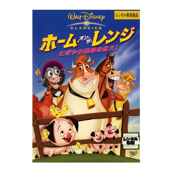 ケース無::ホーム・オン・ザ・レンジ にぎやか農場を救え! レンタル落ち 中古 DVD