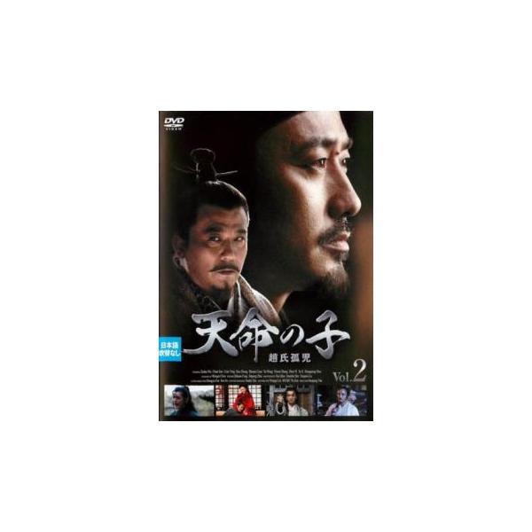 ケース無::天命の子 趙氏孤児 2(第3話、第4話)【字幕】 レンタル落ち 中古 DVD