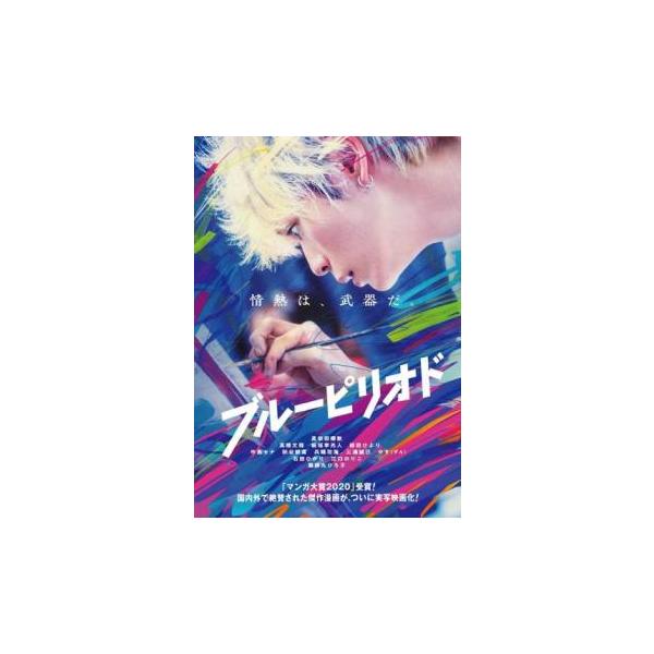 ブルーピリオド レンタル落ち 中古 DVD