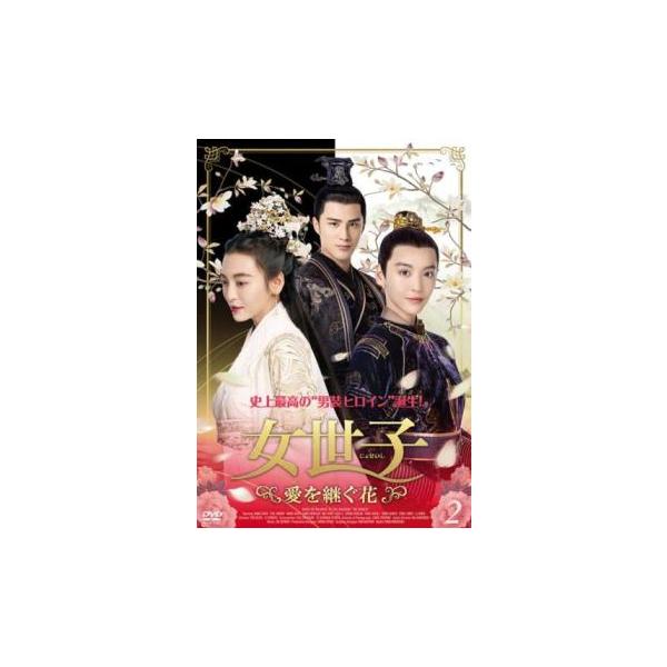 ケース無::女世子 じょせいし 愛を継ぐ花 2(第3話、第4話)【字幕】 レンタル落ち 中古 DVD