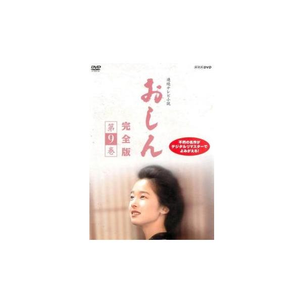 連続テレビ小説 おしん 完全版 9(第77話〜第86話) レンタル落ち 中古 DVD
