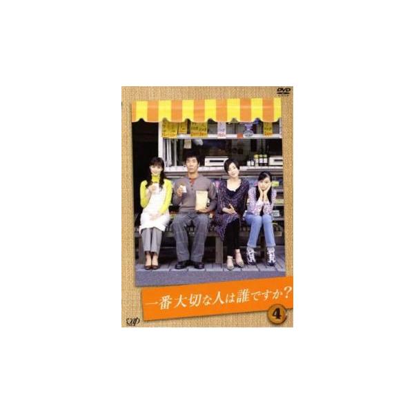 一番大切な人は誰ですか? 4(第8話〜第10話 最終) レンタル落ち 中古 DVD