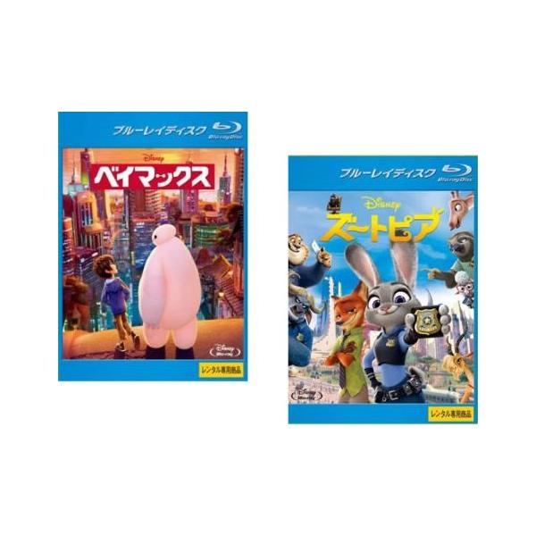 ベイマックス + ズートピア 全2枚 ブルーレイディスク レンタル落ち セット 中古 Blu-ray