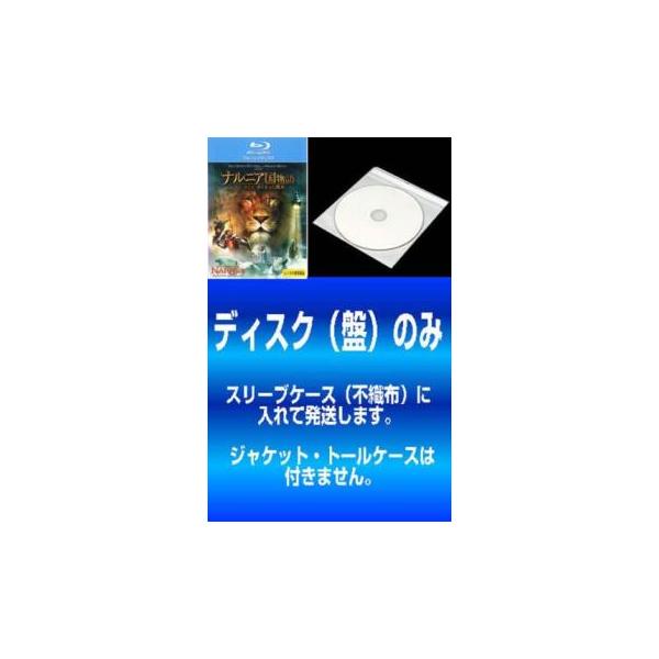 5000円以上送料無料の対象商品です。  爆買 全3巻 【バーゲン】(監督) アンドリュー・アダムソン (出演) リーアム・ニーソン(アスラン)、ルパート・エヴェレット(キツネ)、スキャンダー・ケインズ(エドマンド・ペベンシー)、ジョージー...