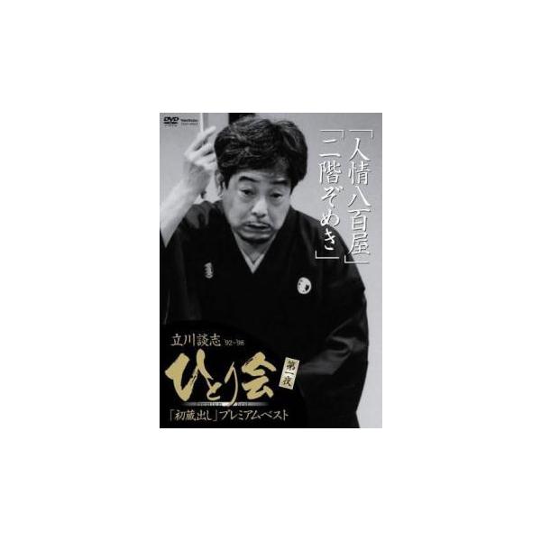 5000円以上送料無料の対象商品です。  爆買【バーゲン】 (出演) 立川談志 (ジャンル) お笑い 落語 (入荷日) 2026-01-16
