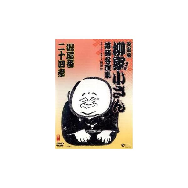 5000円以上送料無料の対象商品です。  爆買【バーゲン】 (出演) 五代目 柳家小さん (ジャンル) お笑い 落語 (入荷日) 2026-01-16