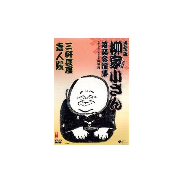 5000円以上送料無料の対象商品です。  爆買【バーゲン】 (出演) 五代目 柳家小さん (ジャンル) お笑い 落語 (入荷日) 2026-01-16