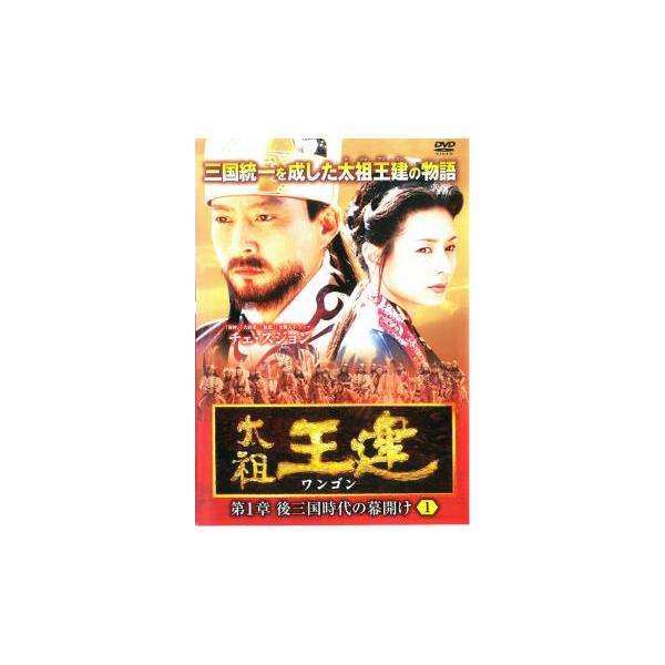 ケース無::太祖王建 ワンゴン 第1章  1 (第1話〜第2話)【字幕】 レンタル落ち 中古 DVD