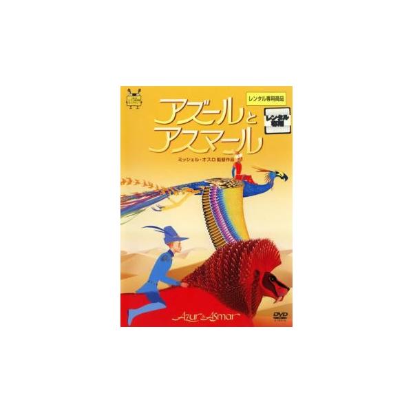 5000円以上送料無料の対象商品です。  爆買(監督) ミッシェル・オスロ (出演) シリル・ムラリ(アズール)、カリム・ムリバ(アスマール)、ヒアム・アッバス(ジェナヌ)、パトリック・ティムシット(クラプー)、ファトマ＝ベン・ケリル(シャ...
