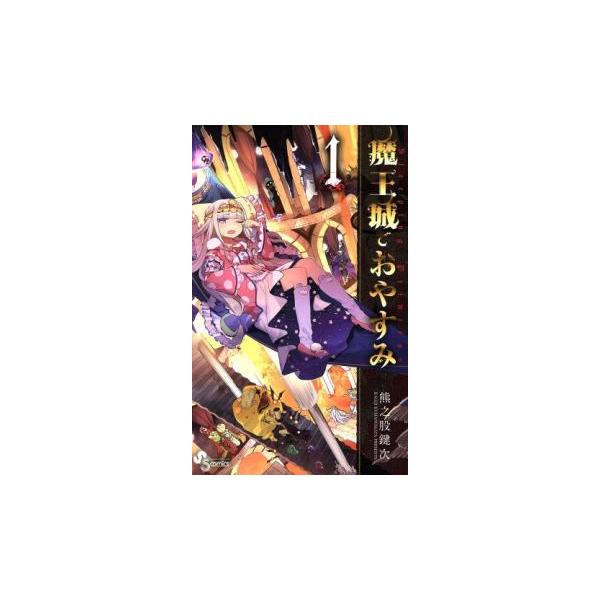 [509108]魔王城でおやすみ(31冊セット)第 1〜31 巻 レンタル落ち【全巻 コミック・本 中古 Comic】レンタル落ち 魔王城でおやすみ(31冊セット)第 1〜31 巻 レンタル落ち セット 中古