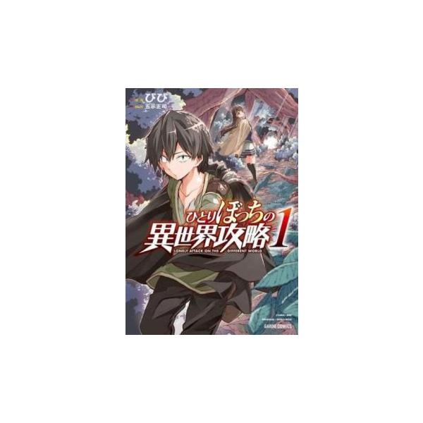 [509180]ひとりぼっちの異世界攻略(26冊セット)第 1〜26 巻 レンタル落ち【全巻 コミック・本 中古 Comic】レンタル落ち ひとりぼっちの異世界攻略(26冊セット)第 1〜26 巻 レンタル落ち