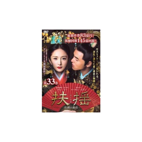 ケース無::扶揺 フーヤオ 伝説の皇后 33(第65話、第66話 最終)【字幕】 レンタル落ち 中古 DVD