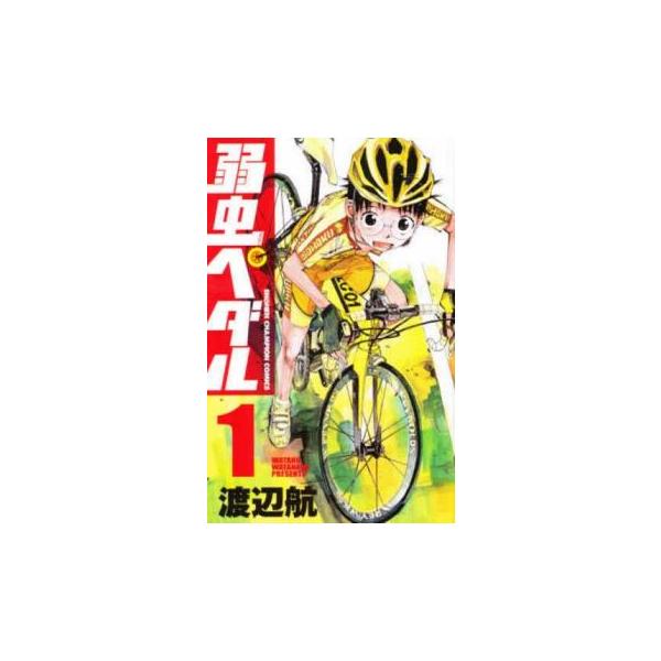 弱虫ペダル(98冊セット)第 1〜98 巻 レンタル落ち セット 中古