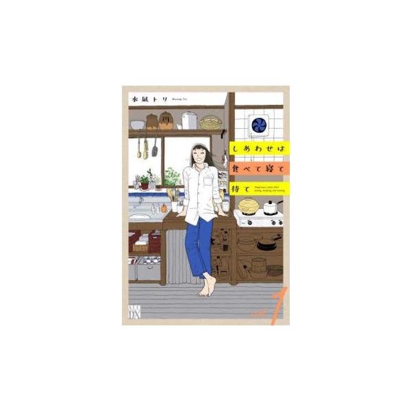 しあわせは食べて寝て待て(6冊セット)第 1〜6 巻 レンタル落ち セット 中古 コミック Comic