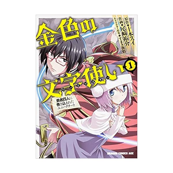 [509706]金色の文字使い 勇者四人に巻き込まれたユニークチート(24冊セット)第 1〜24 巻 レンタル落ち【全巻 コミック・本 中古 Comic】レンタル落ち 金色の文字使い 勇者四人に巻き込まれたユニークチート(24冊セット)第