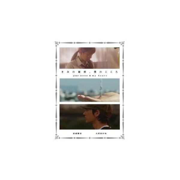 ケース無::きみの秘密、僕のこころ your secret ＆ my heart レンタル落ち 中古 DVD