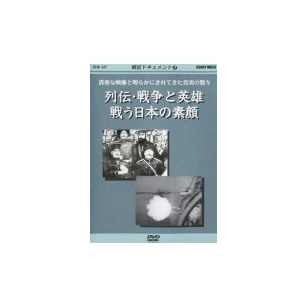 戦記ドキュメント3 列伝・戦争と英雄戦う日本の素顔 レンタル落ち 中古 DVD