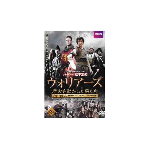 ケース無::ウォリアーズ 歴史を動かした男たち 第3章(第5話、第6話) レンタル落ち 中古 DVD