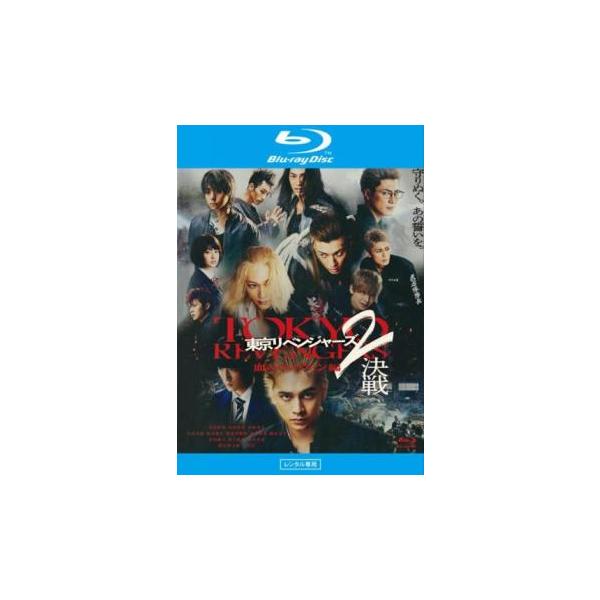 東京リベンジャーズ2 血のハロウィン編 決戦 ブルーレイディスク レンタル落ち 中古 Blu-ray