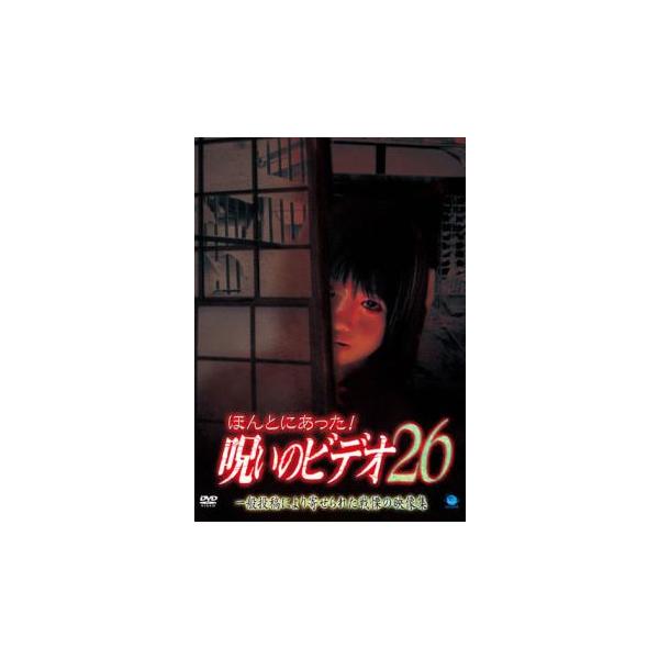ケース無::【訳あり】ほんとにあった!呪いのビデオ 26 ※ディスクのみ レンタル落ち 中古 DVD