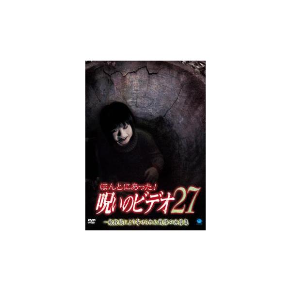 ケース無::【訳あり】ほんとにあった!呪いのビデオ 27 ※ディスクのみ レンタル落ち 中古 DVD