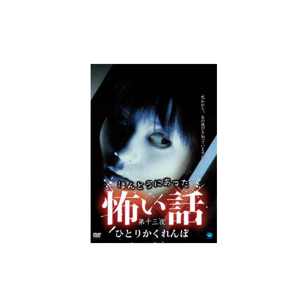 ケース無::【訳あり】ほんとうにあった 怖い話 第十三夜 ひとりかくれんぼ ※ディスクのみ レンタル落ち 中古 DVD