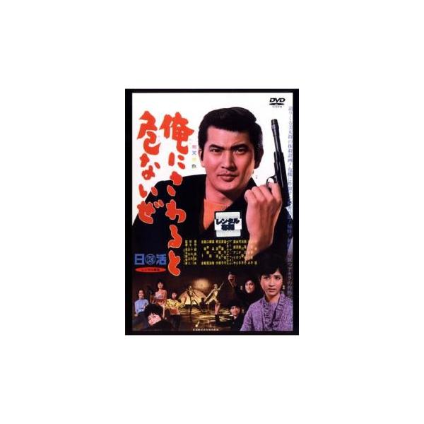 ケース無::【訳あり】俺にさわると危ないぜ ※ディスクのみ レンタル落ち 中古 DVD