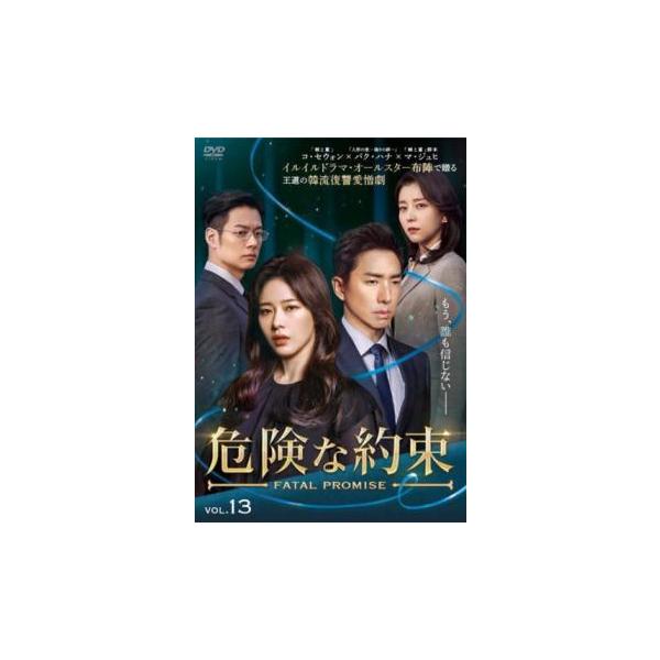 ケース無::危険な約束 13(第37話〜第39話)【字幕】 レンタル落ち 中古 DVD
