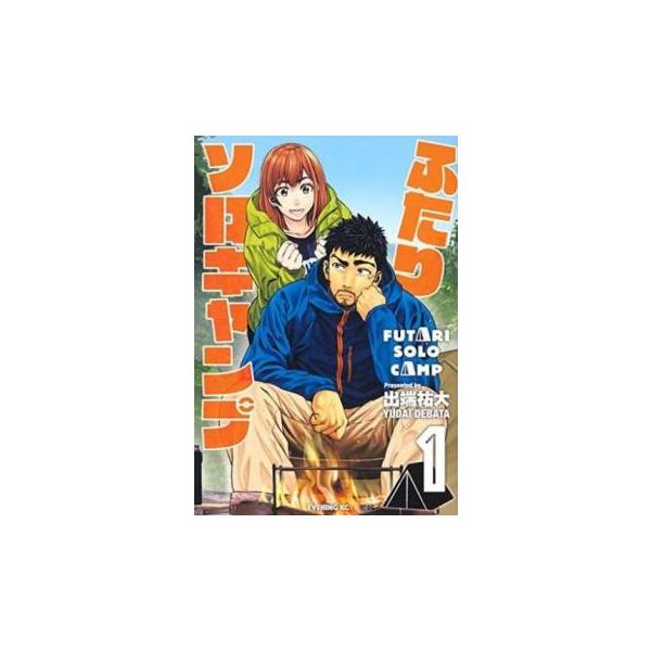 ふたりソロキャンプ(23冊セット)第 1〜23 巻 レンタル落ち セット 中古