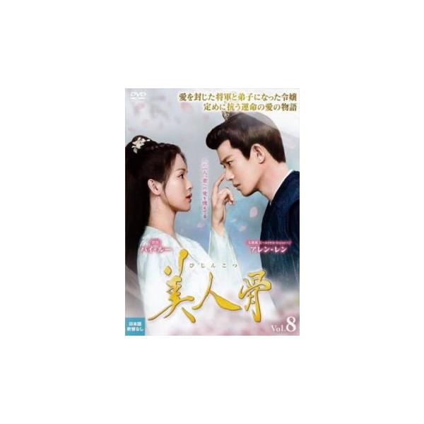 ケース無::美人骨 びじんこつ 8【字幕】 レンタル落ち 中古 DVD