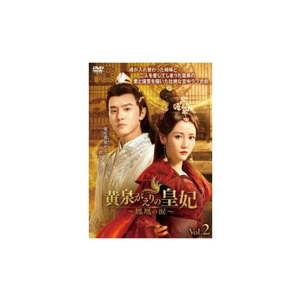 ケース無::黄泉がえりの皇妃 鳳凰の涙 2(第3話、第4話)【字幕】 レンタル落ち 中古 DVD