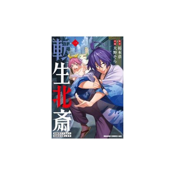 転生北斎 裏稼業やりながら漫画家目指します 1 レンタル落ち 中古 コミック Comic