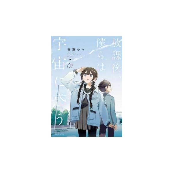 放課後、僕らは宇宙に惑う 1 レンタル落ち 中古 コミック Comic