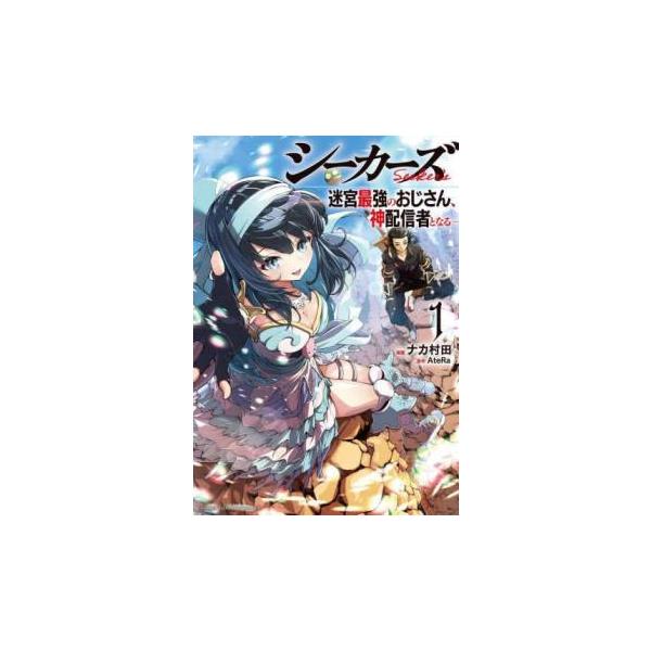 シーカーズ 迷宮最強のおじさん、神配信者となる 1 レンタル落ち 中古 コミック Comic