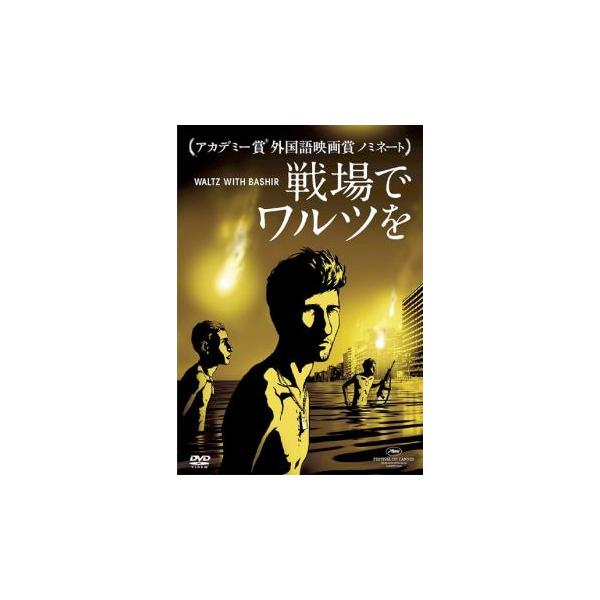 5000円以上送料無料の対象商品です。  爆買【バーゲン】(監督) アリ・フォルマン (出演) アリ・フォルマン (ジャンル) アニメ ドラマ その他 (入荷日) 2025-09-26