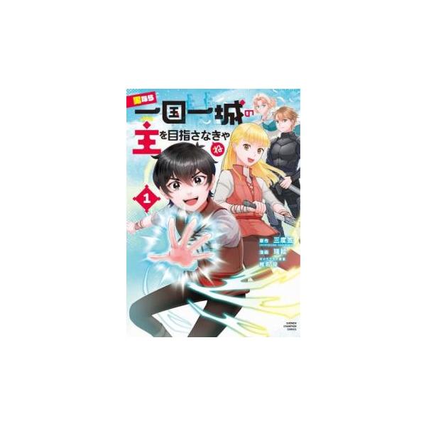 男なら一国一城の主を目指さなきゃね 1 レンタル落ち 中古 コミック Comic