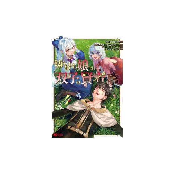 僕のかわいい娘は双子の賢者 特技がデバフの底辺黒魔導士、育てた双子の娘がSランクの大賢者になってしまう 4 レンタル落ち 中古 コミック