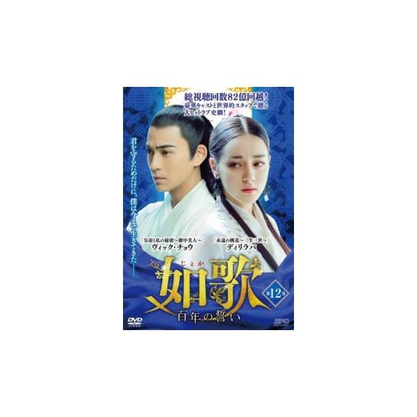 ケース無::如歌 じょか 百年の誓い 第12巻(第23話、第24話)【字幕】 レンタル落ち 中古 DVD