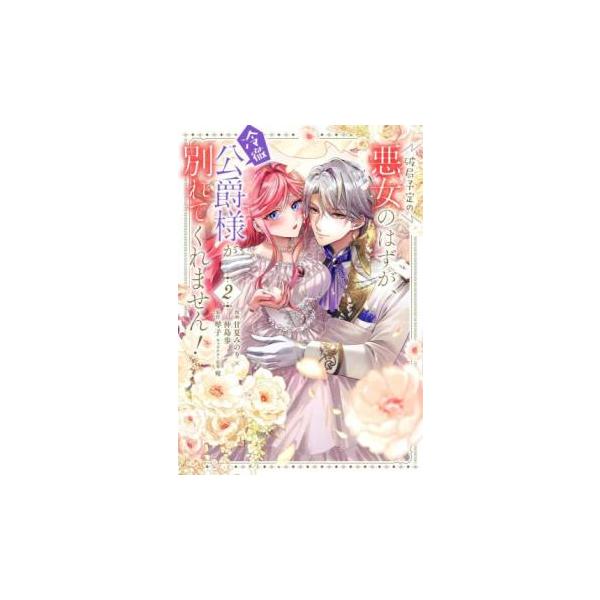 破局予定の悪女のはずが、冷徹公爵様が別れてくれません! 2 レンタル落ち 中古 コミック Comic